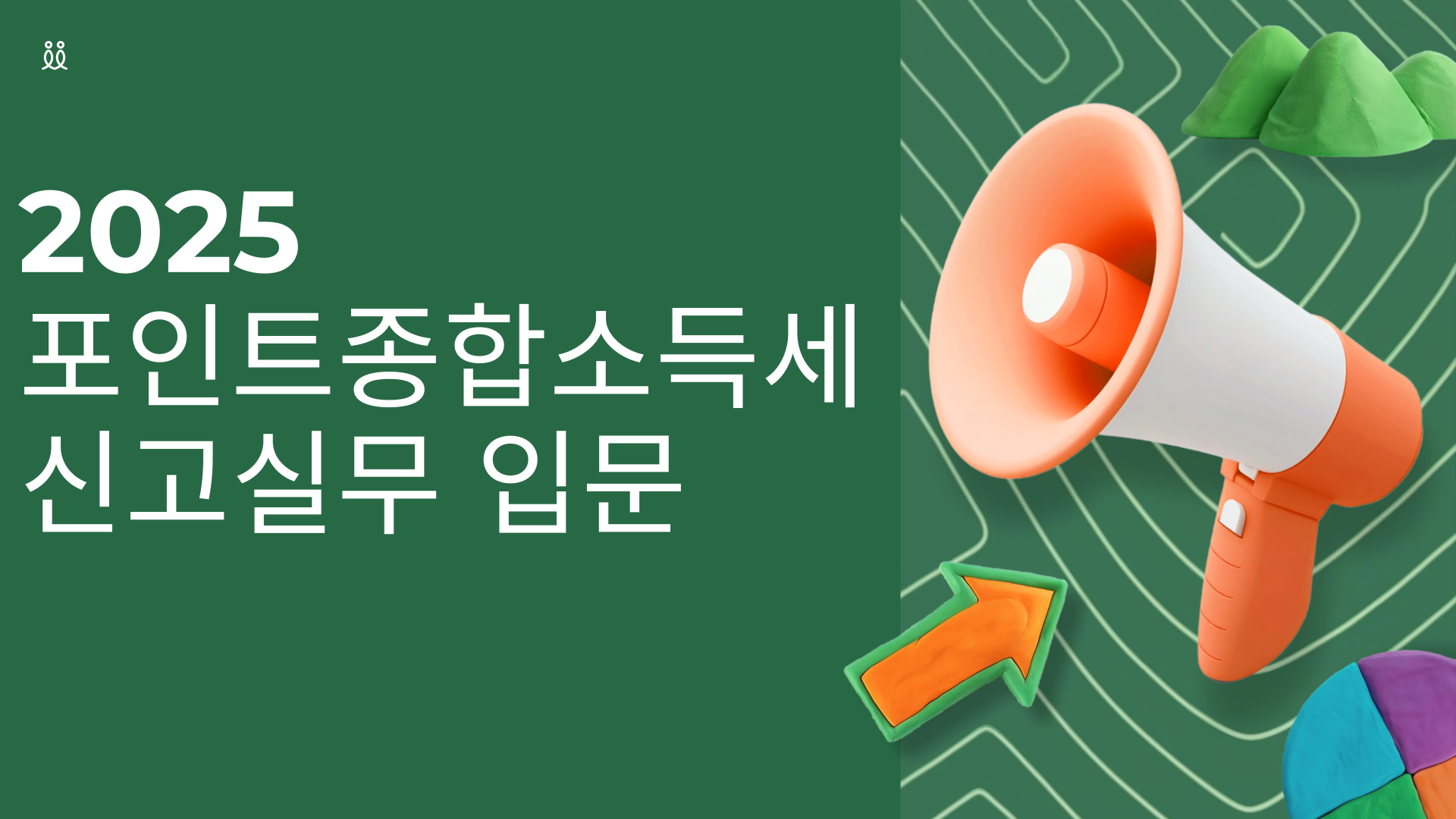 2025 포인트 종합소득세 신고실무(입문)