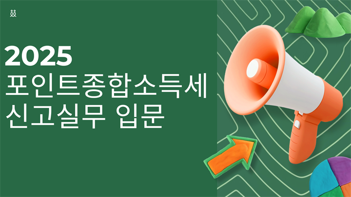 2025 포인트 종합소득세 신고실무(입문)