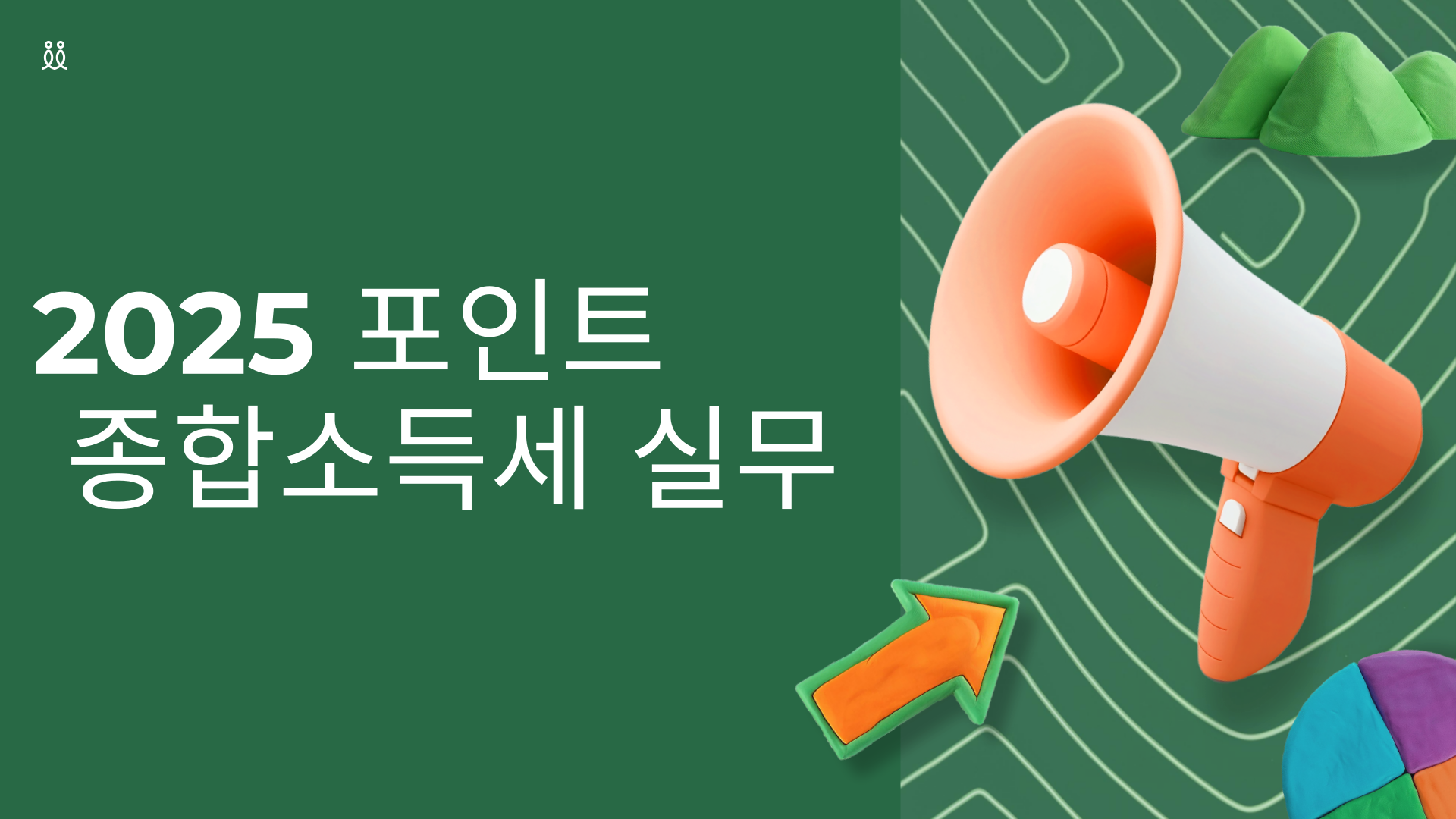 2025 포인트 종합소득세 실무