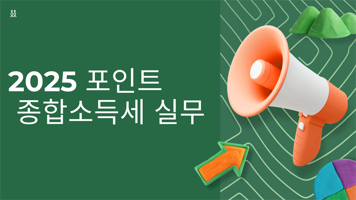 2025 포인트 종합소득세 실무