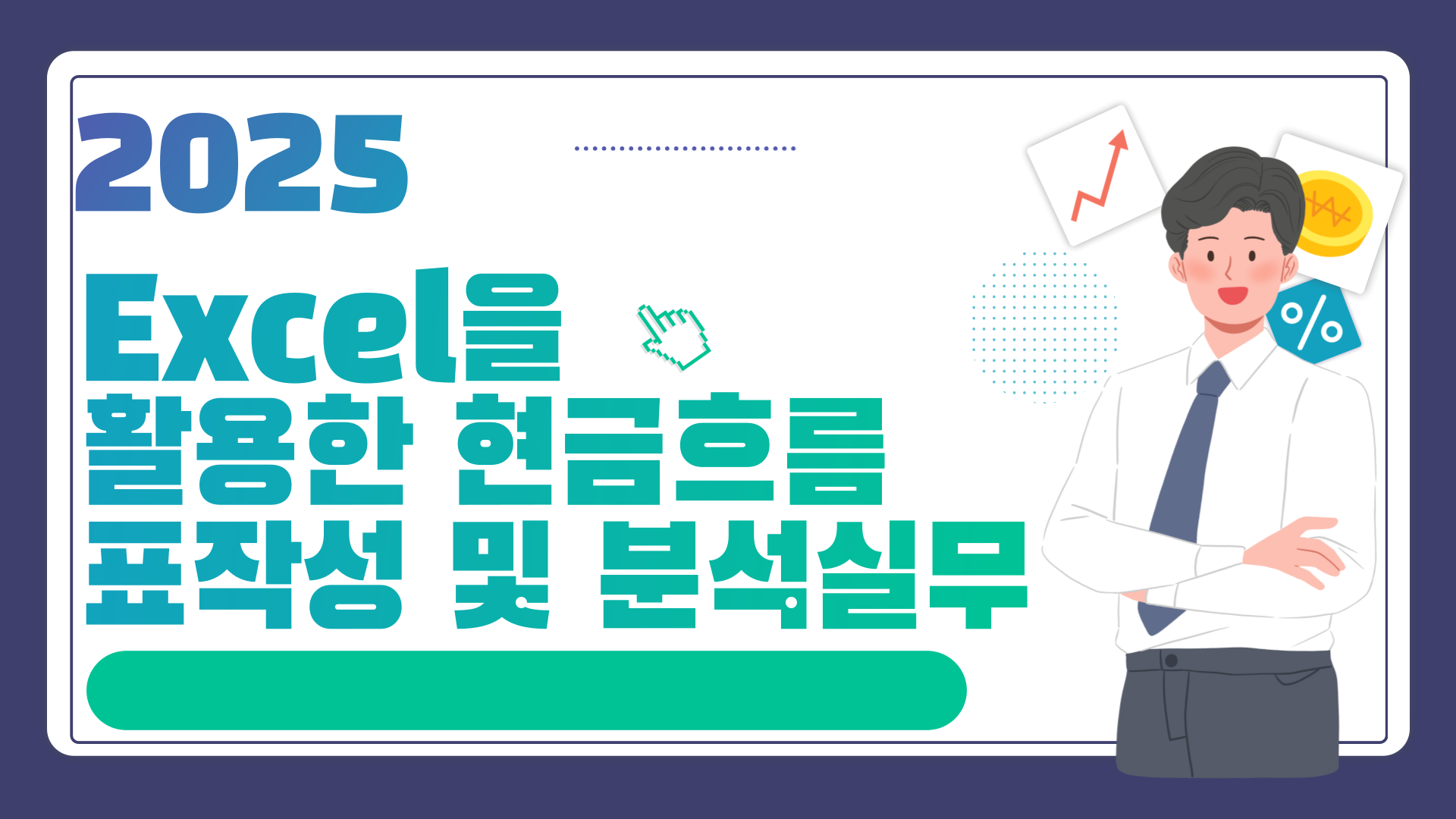 2025 Excel을 활용한 현금흐름표작성 및 분석실무