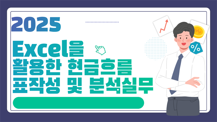2025 Excel을 활용한 현금흐름표작성 및 분석실무