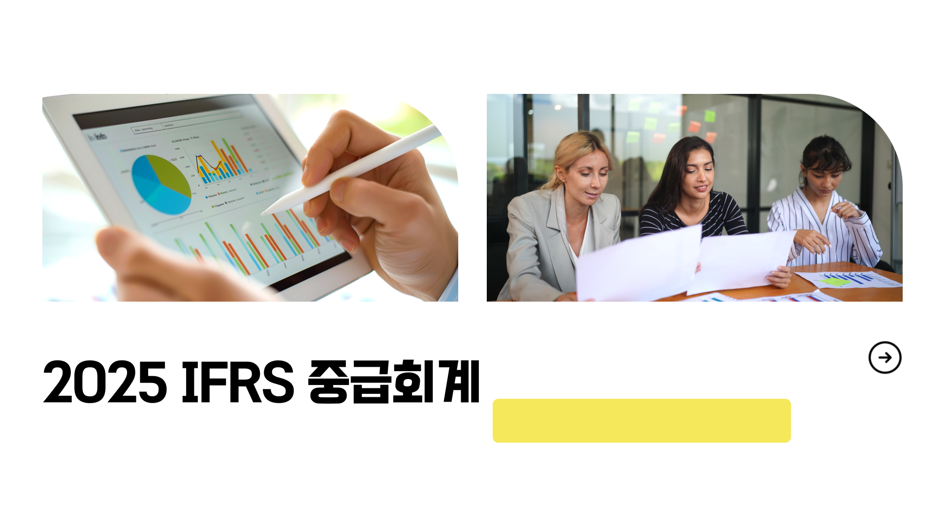 2025 IFRS 중급회계