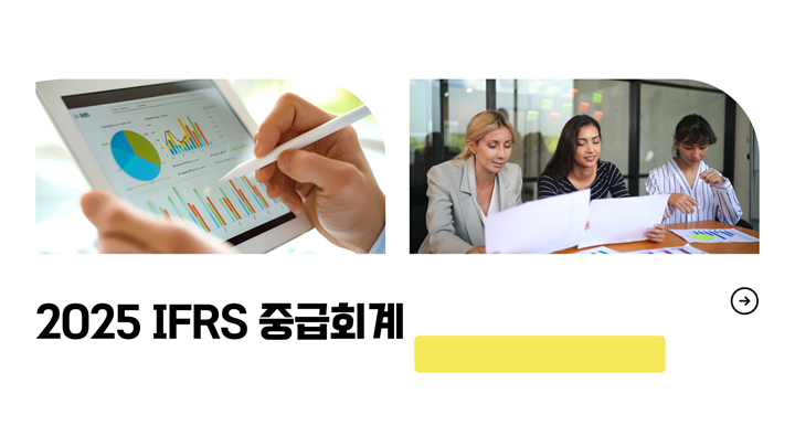 2025 IFRS 중급회계