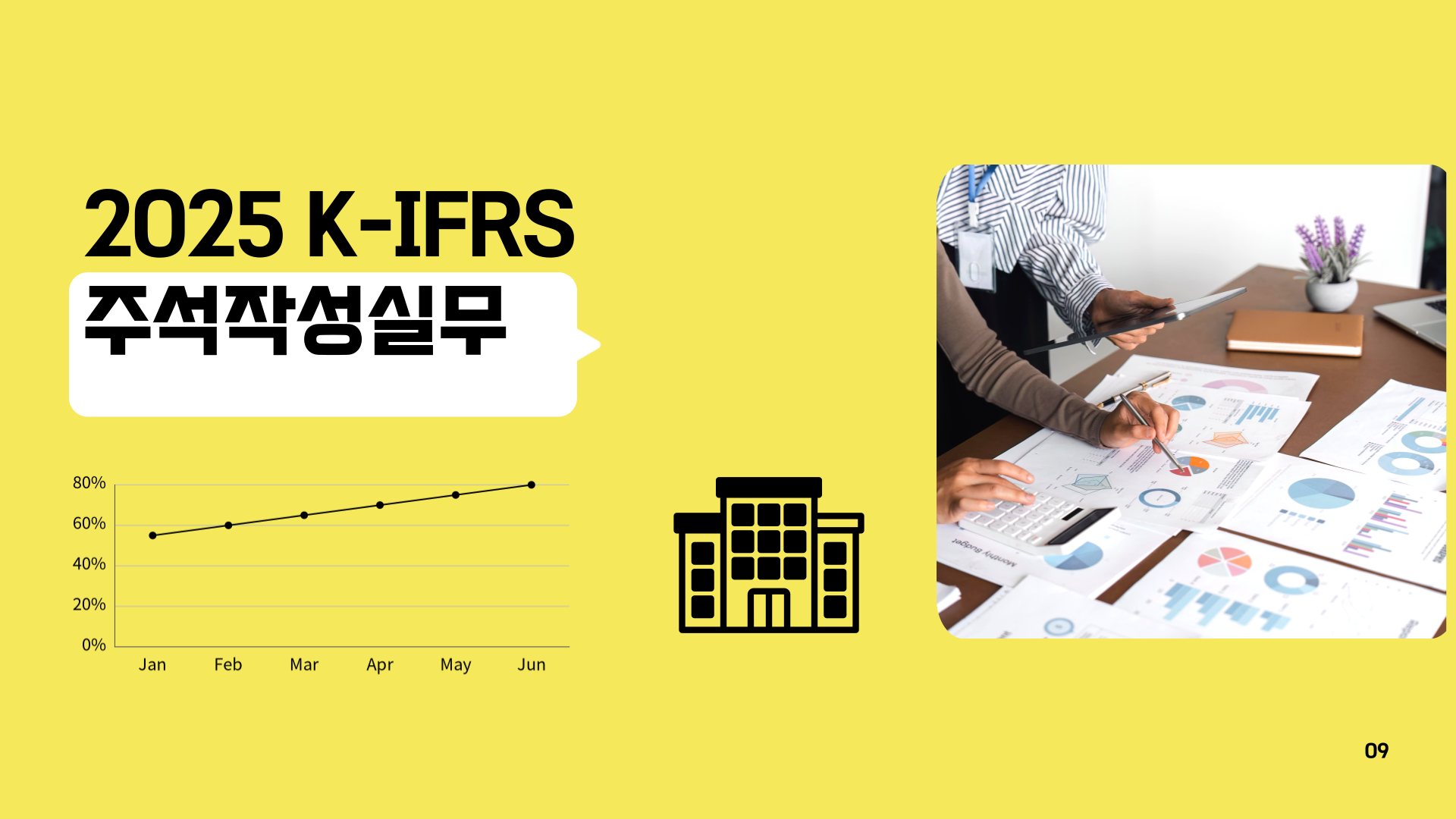 2025 K-IFRS 주석작성실무