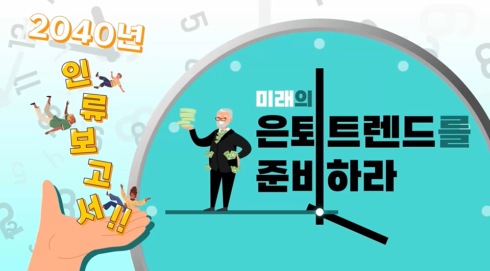 2040년 인구보고서!! 미래의 은퇴 트렌드를 준비하라
