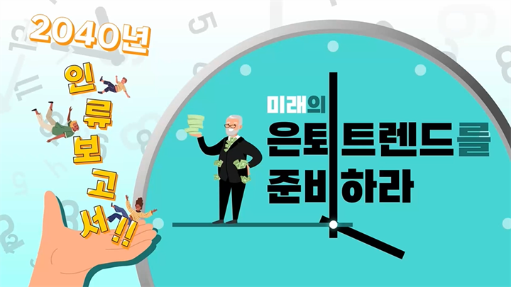 2040년 인구보고서!! 미래의 은퇴 트렌드를 준비하라
