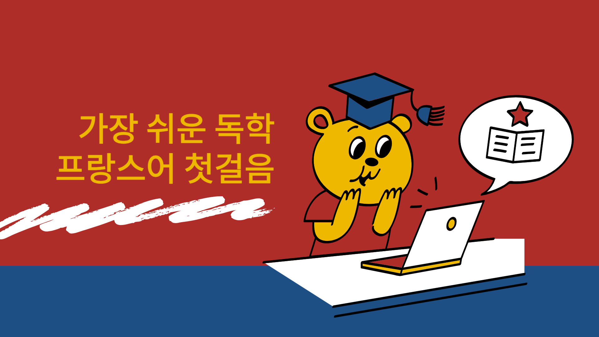 가장 쉬운 독학 프랑스어 첫걸음