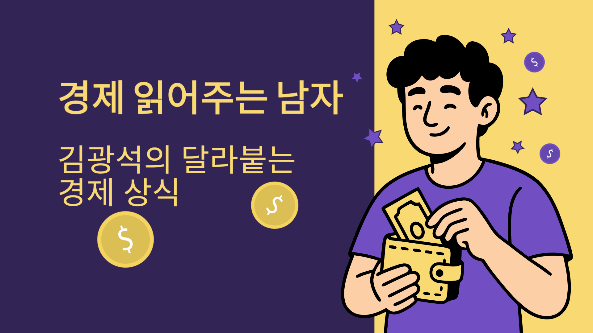 경제 읽어주는 남자 김광석의 달라붙는 경제 상식