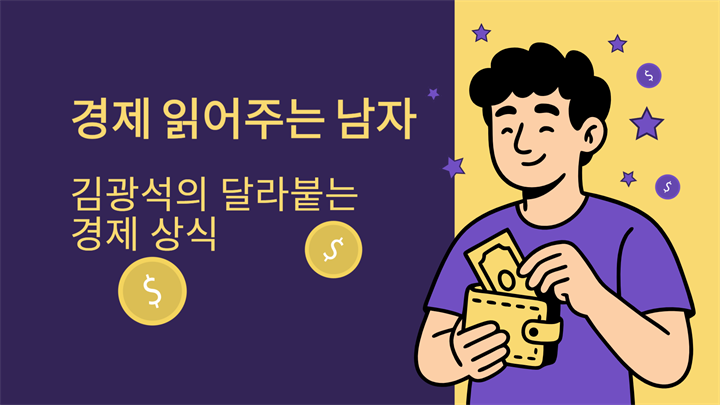 경제 읽어주는 남자 김광석의 달라붙는 경제 상식
