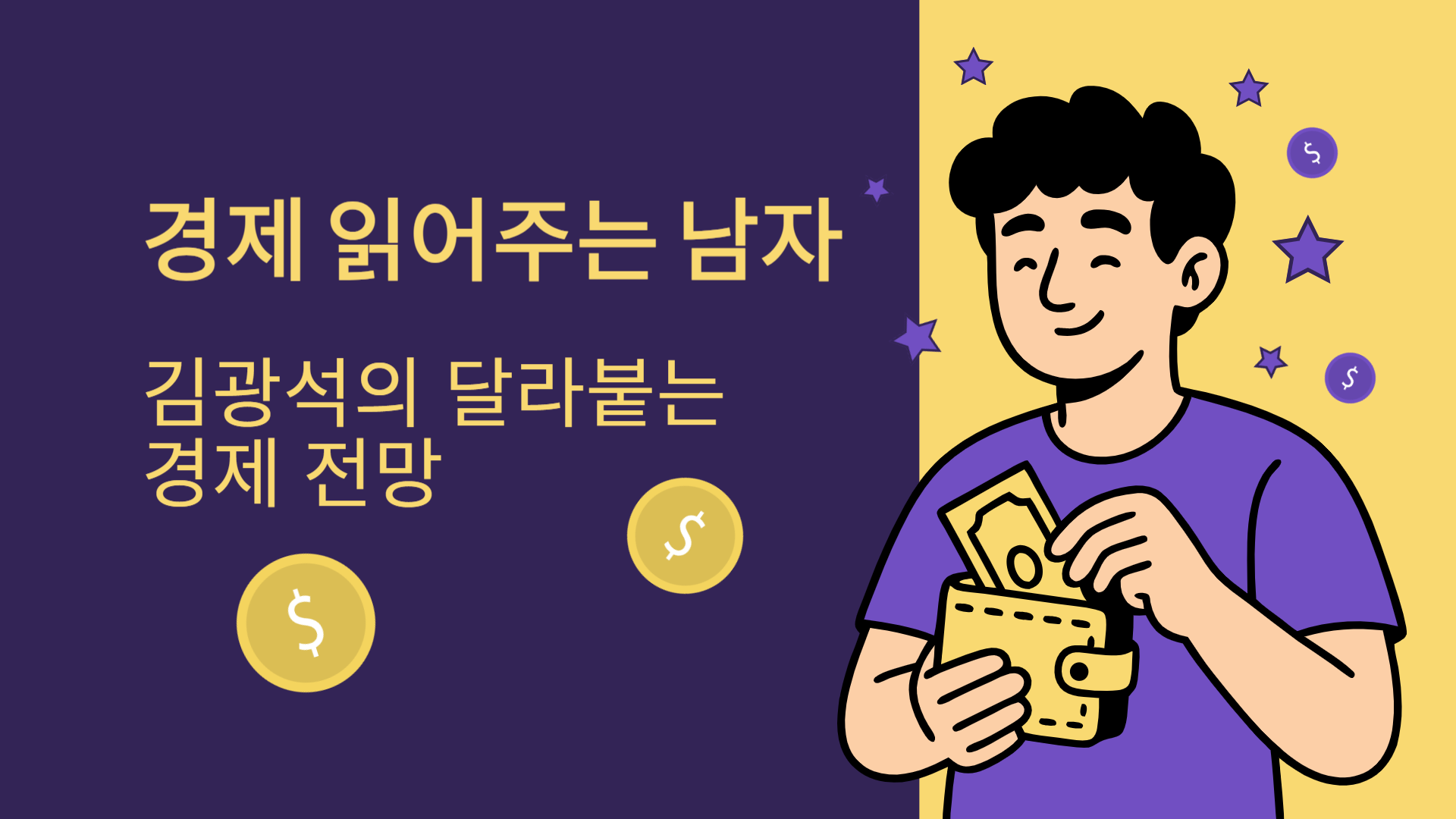 경제 읽어주는 남자 김광석의 달라붙는 경제 전망