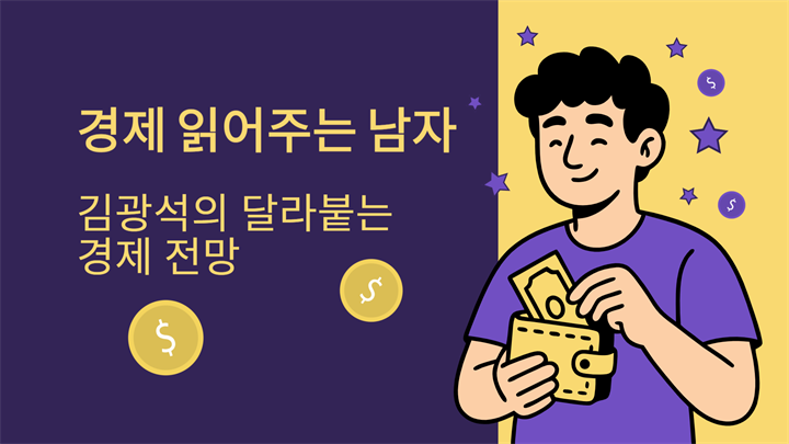경제 읽어주는 남자 김광석의 달라붙는 경제 전망