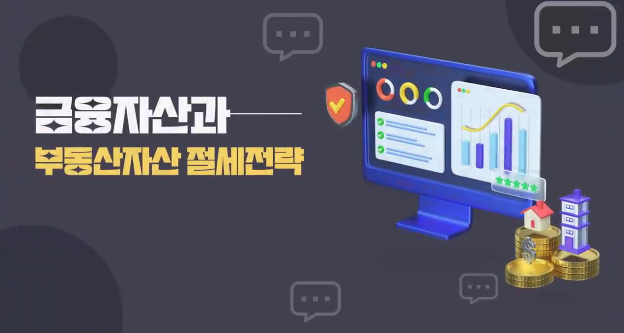 금융자산과 부동산자산 절세전략