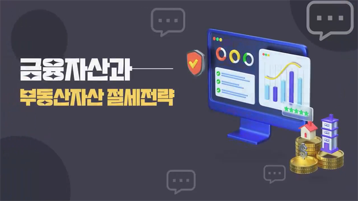 금융자산과 부동산자산 절세전략