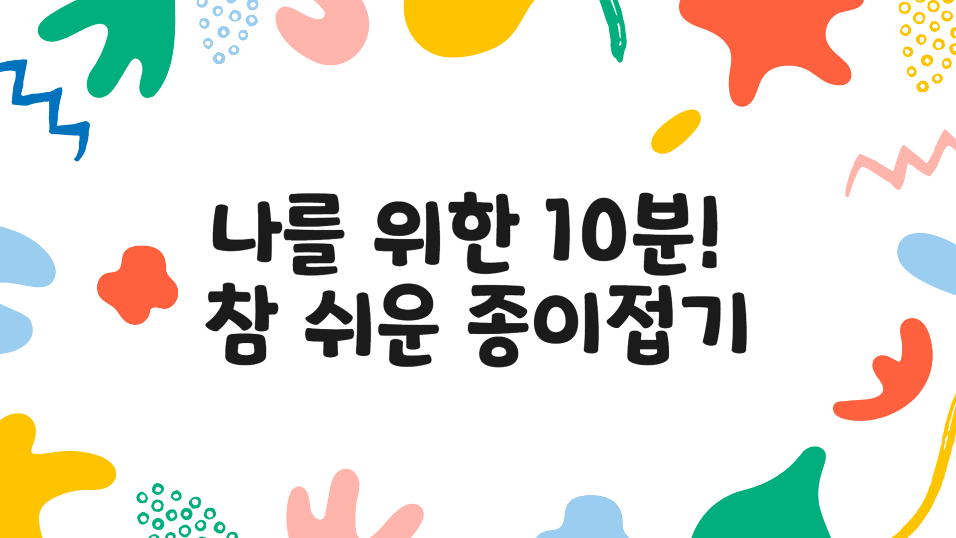 나를 위한 10분! 참 쉬운 종이접기