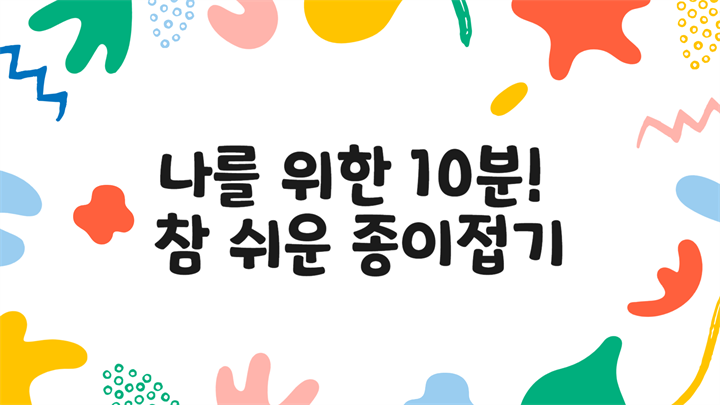 나를 위한 10분! 참 쉬운 종이접기