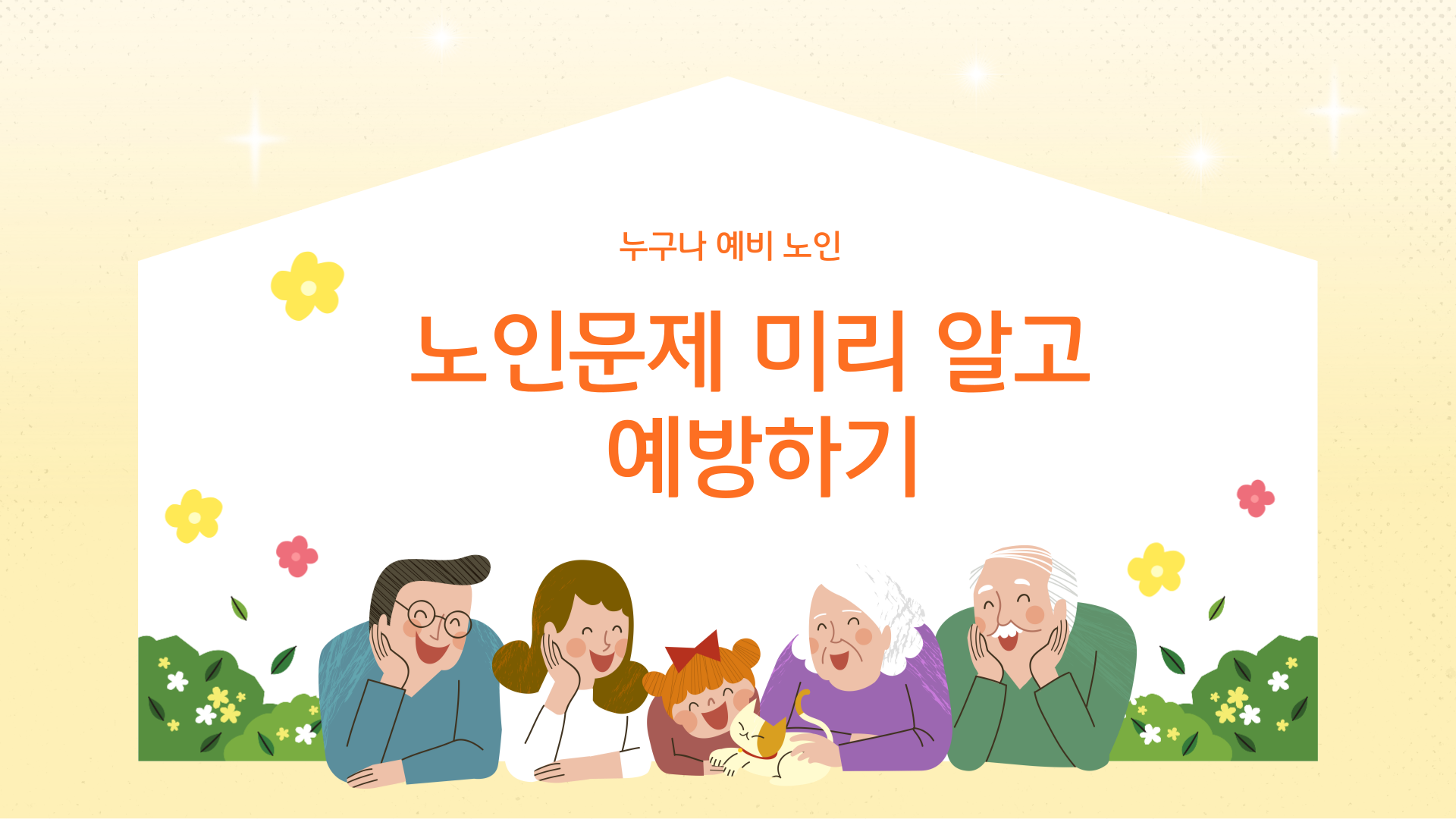 누구나 예비 노인 - 노인문제 미리 알고 예방하기
