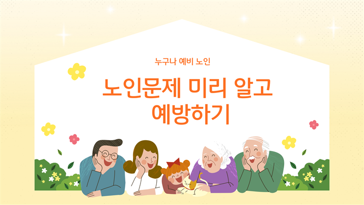 누구나 예비 노인 - 노인문제 미리 알고 예방하기
