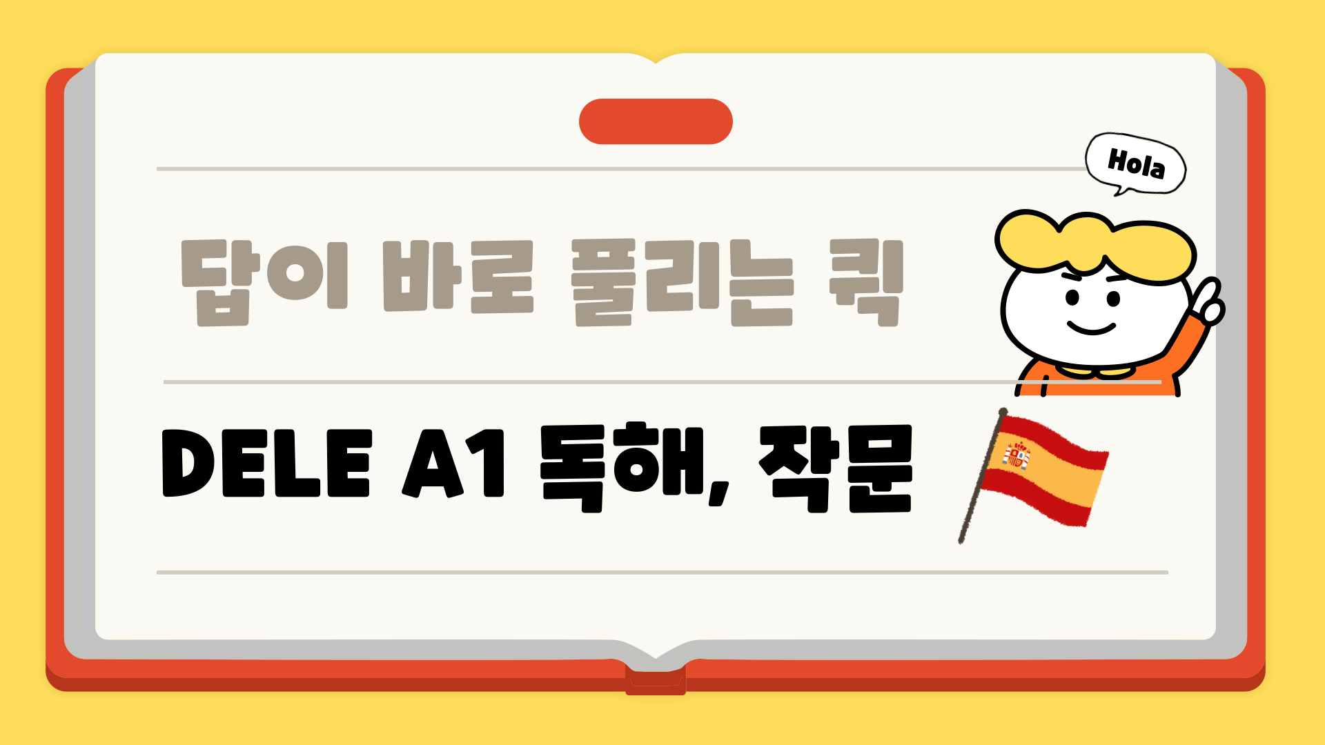 답이 바로 풀리는 퀵 DELE A1 독해, 작문