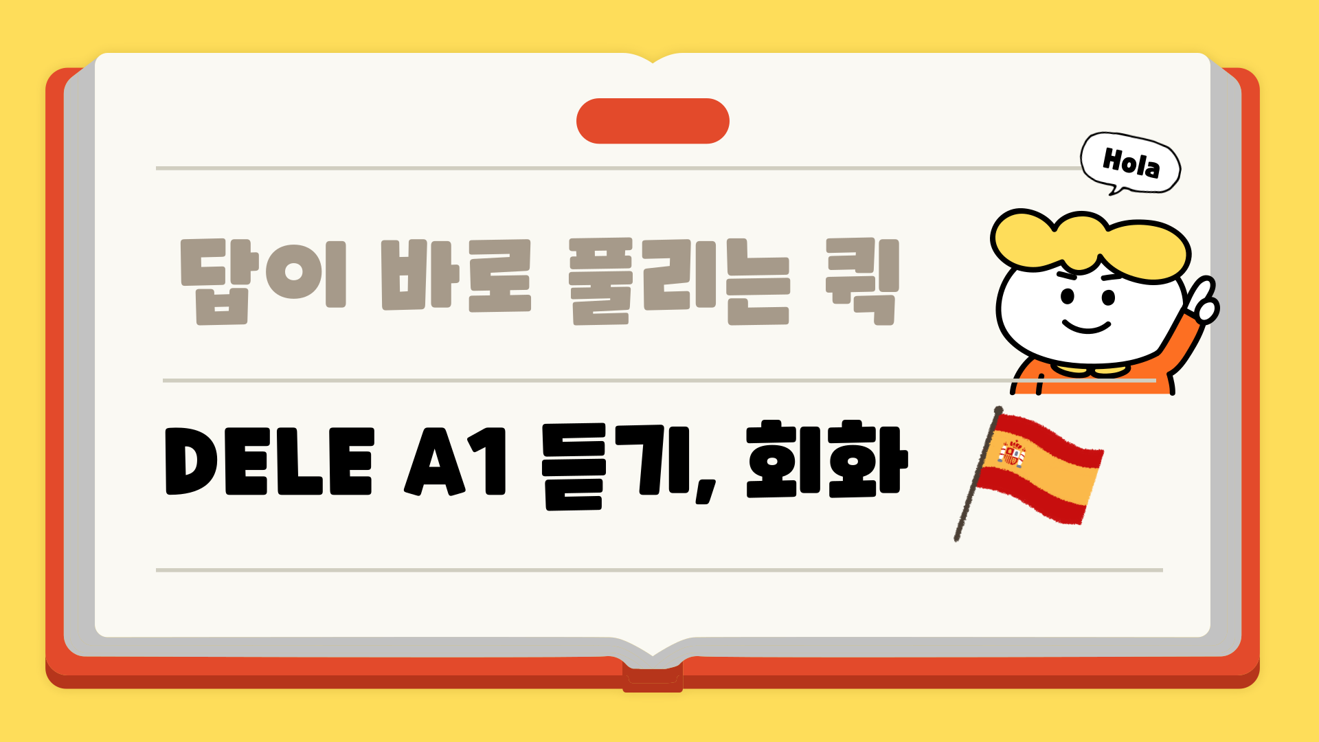 답이 바로 풀리는 퀵 DELE A1 듣기, 회화