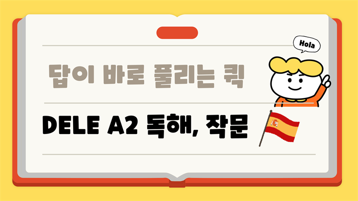 답이 바로 풀리는 퀵 DELE A2 독해, 작문