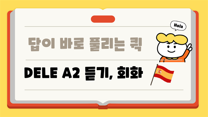 답이 바로 풀리는 퀵 DELE A2 듣기, 회화
