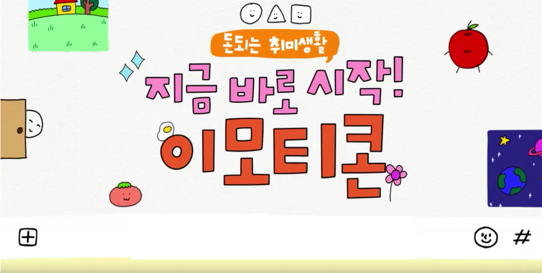 돈 되는 취미생활, 지금 바로 시작! 이모티콘