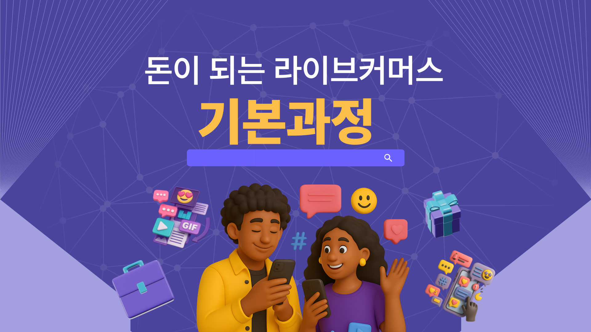 돈이 되는 라이브커머스 기본과정