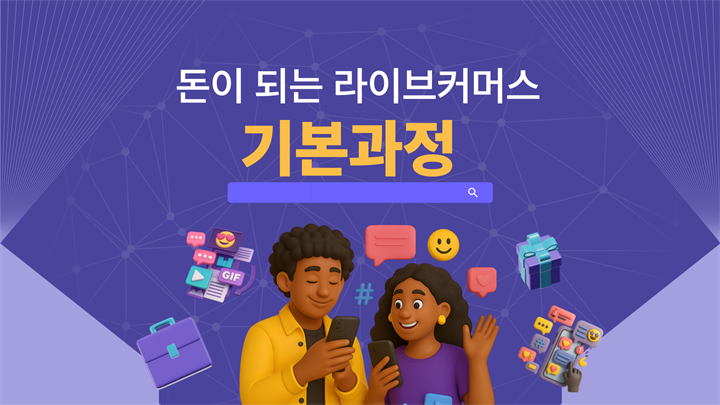 돈이 되는 라이브커머스 기본과정