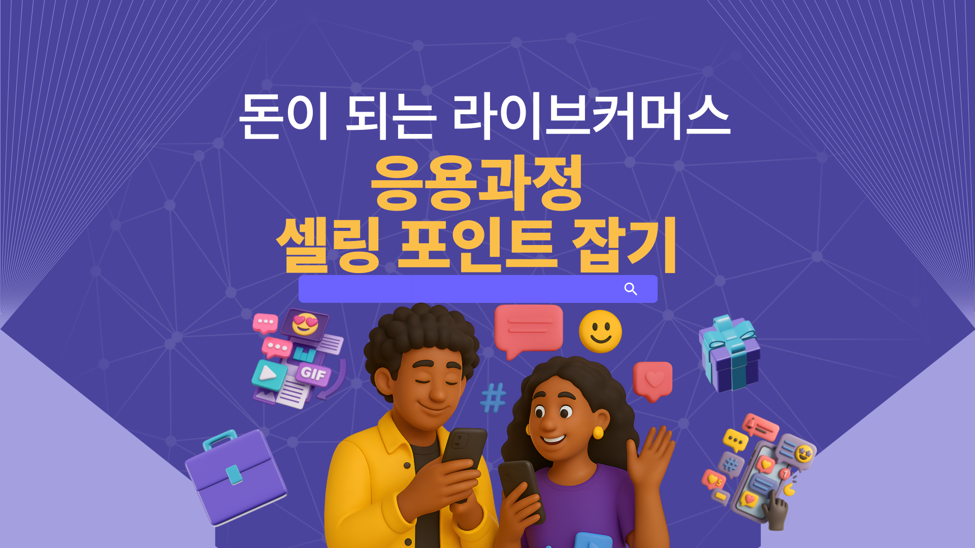 돈이 되는 라이브커머스 응용과정(셀링 포인트 잡기)