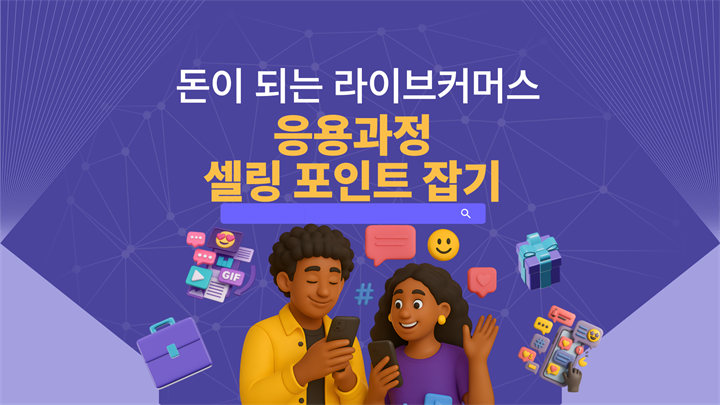 돈이 되는 라이브커머스 응용과정(셀링 포인트 잡기)