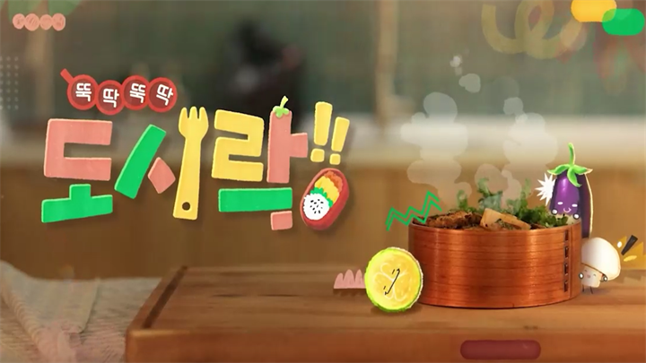 뚝딱 뚝딱 도시락