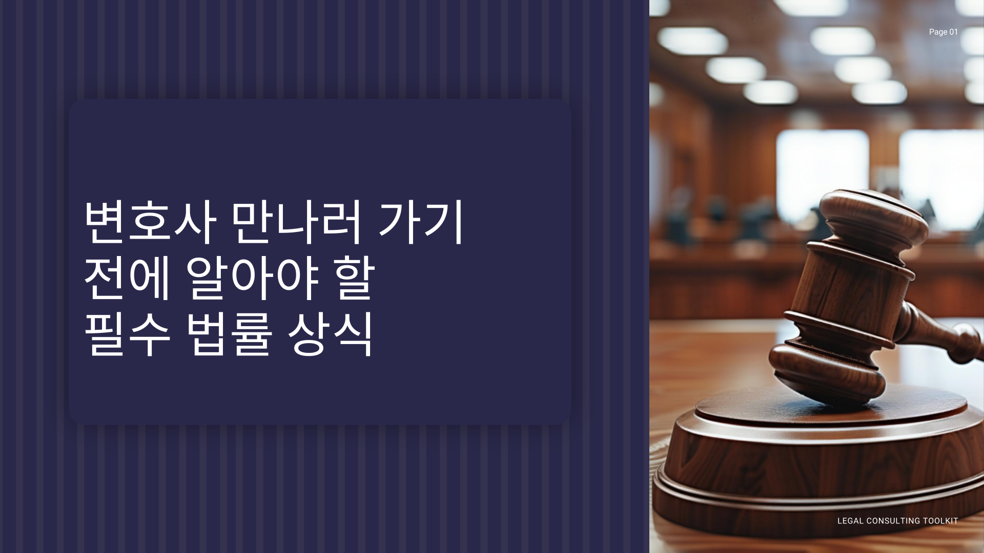 변호사 만나러 가기 전에 알아야 할 필수 법률 상식