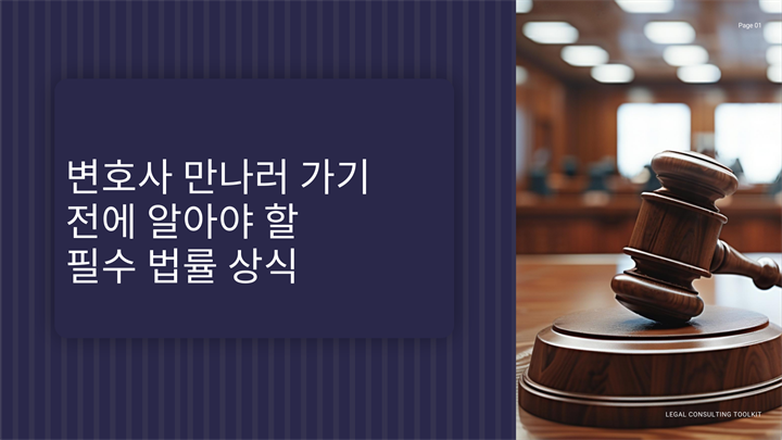 변호사 만나러 가기 전에 알아야 할 필수 법률 상식