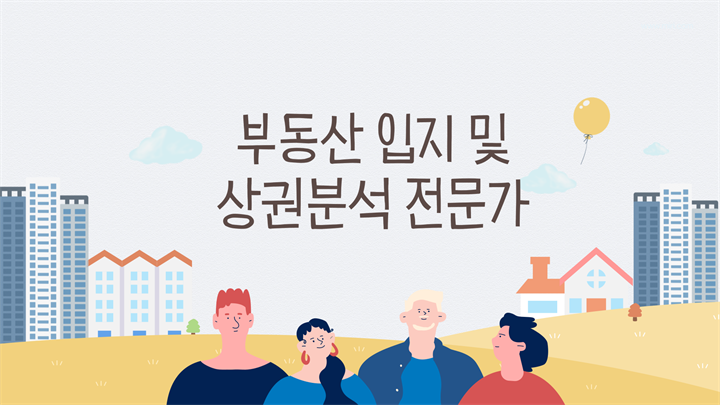 부동산 입지 및 상권분석 전문가