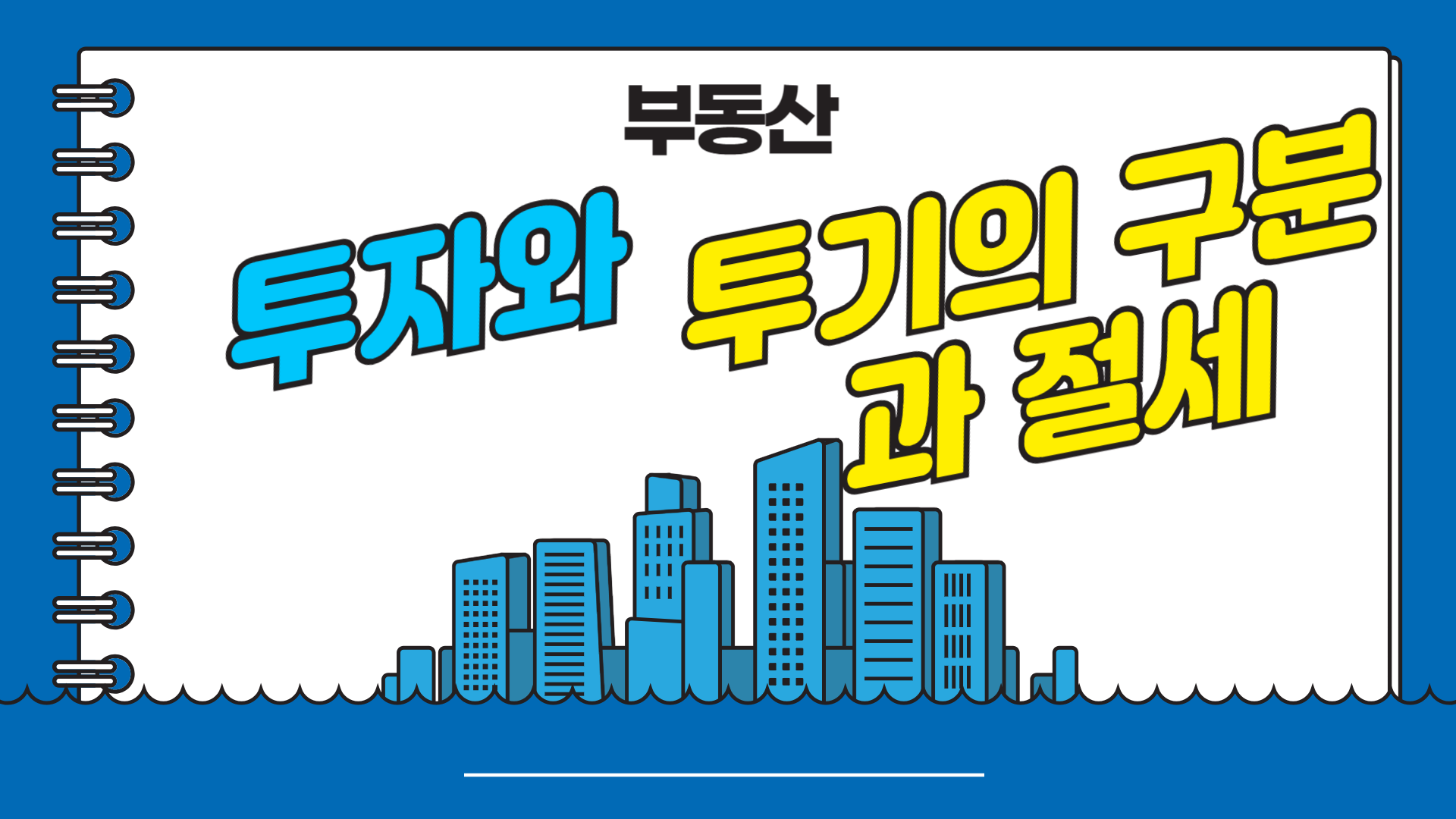 부동산 투자와 투기의 구분과 절세