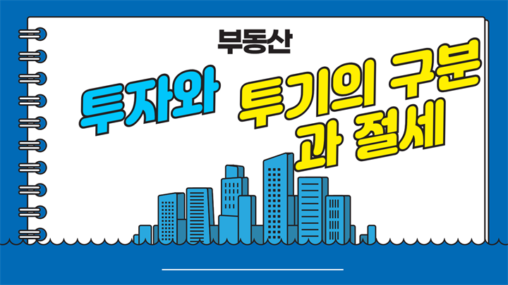 부동산 투자와 투기의 구분과 절세