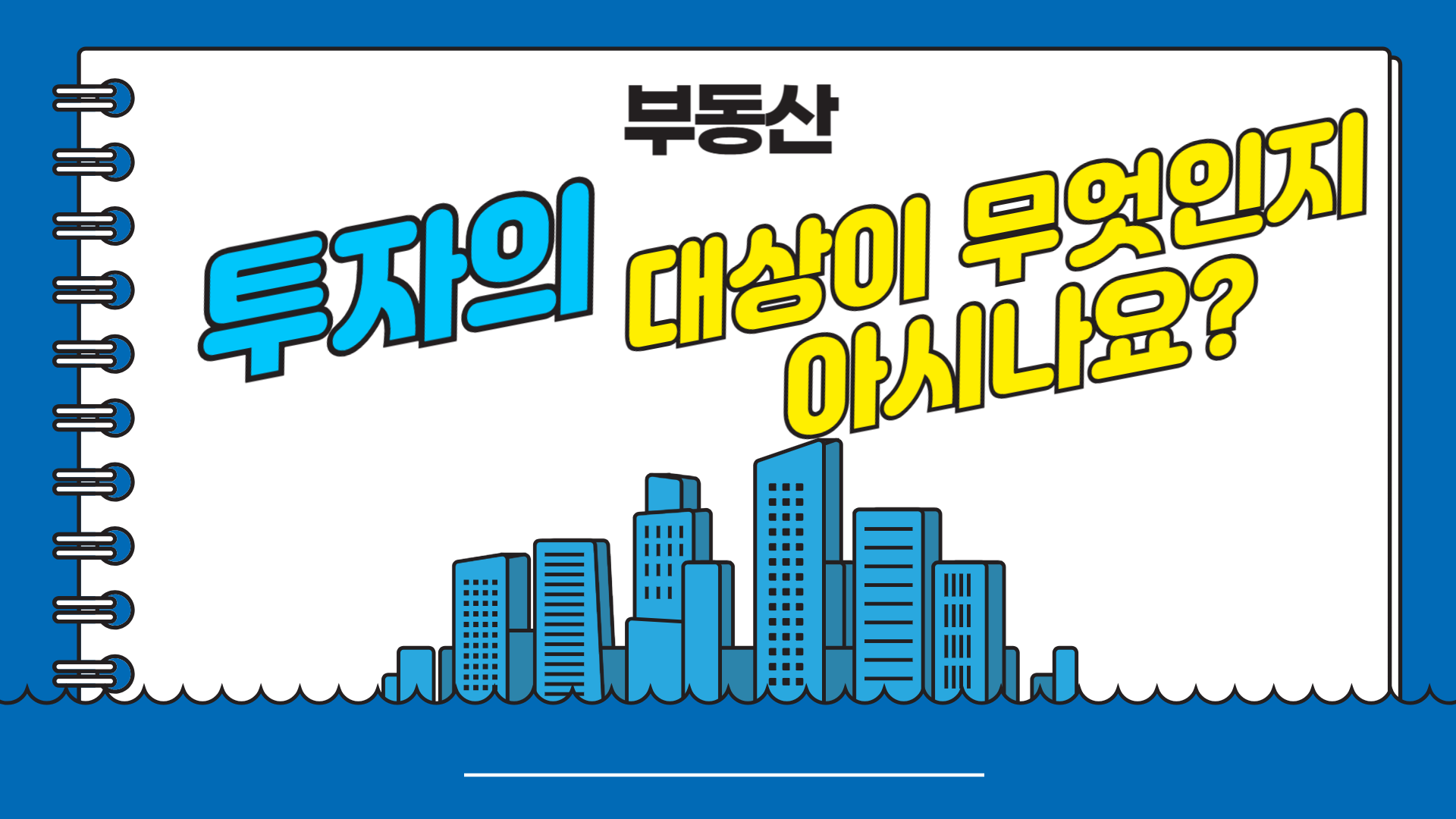 부동산 투자의 대상이 무엇인지 아시나요?