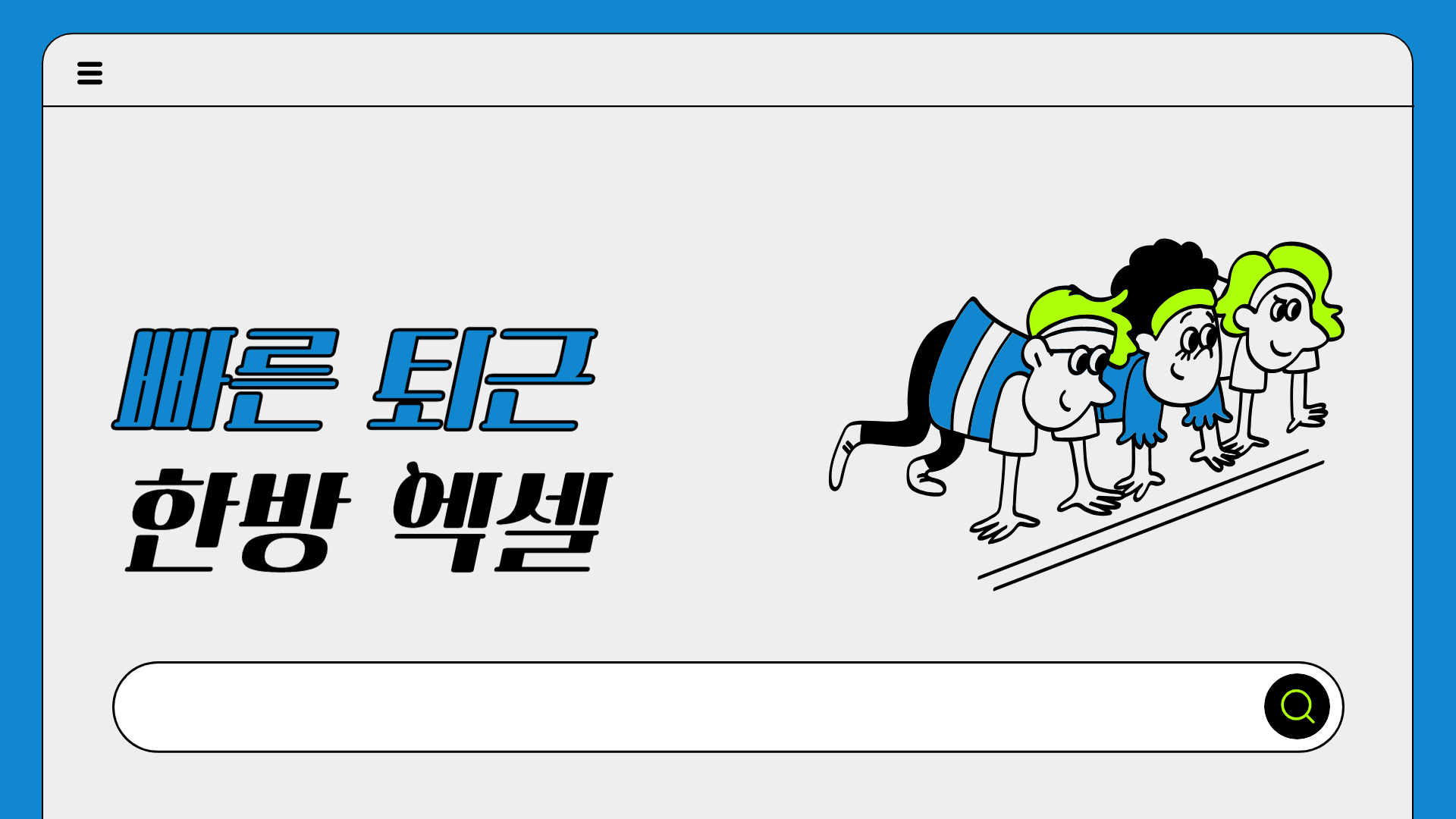 빠른 퇴근, 한방 엑셀