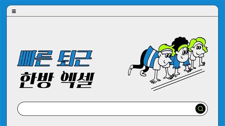 빠른 퇴근, 한방 엑셀