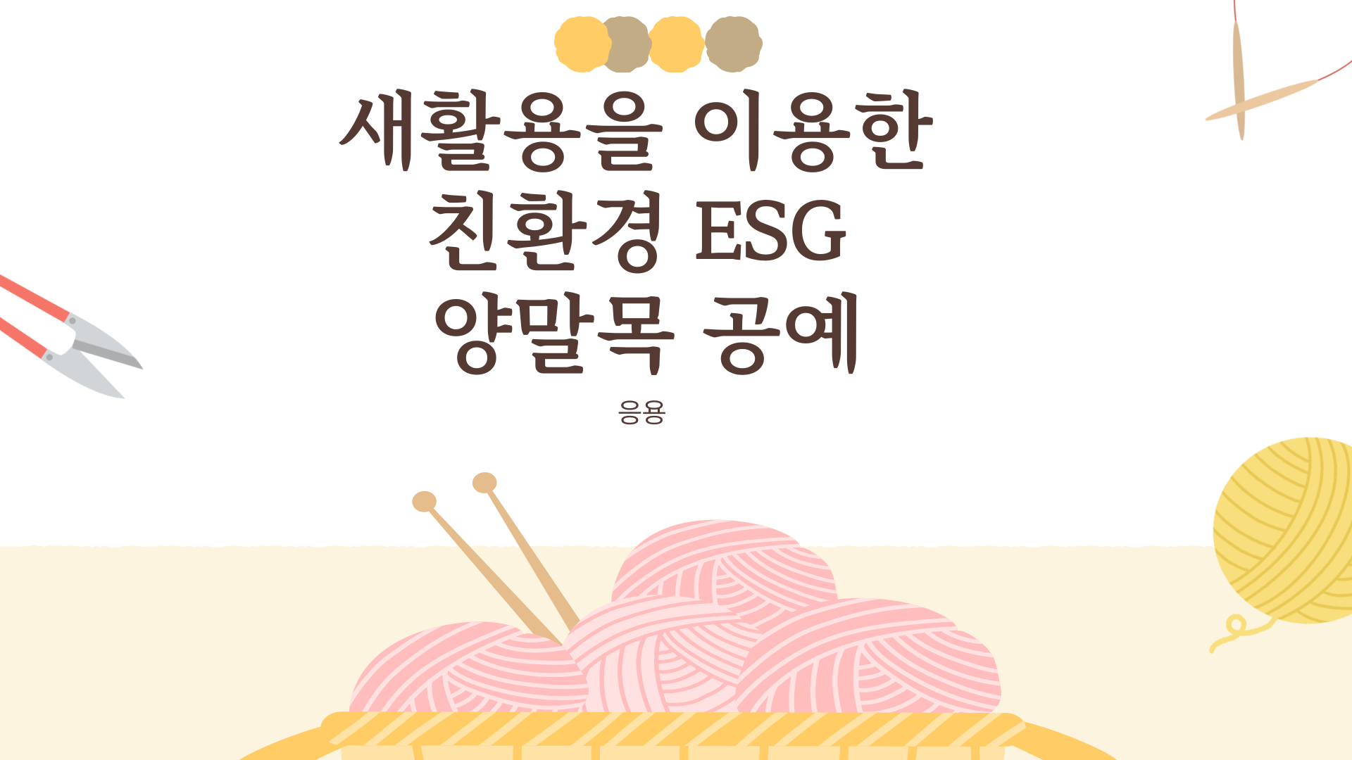 새활용을 이용한 친환경 ESG 양말목 공예 - 응용
