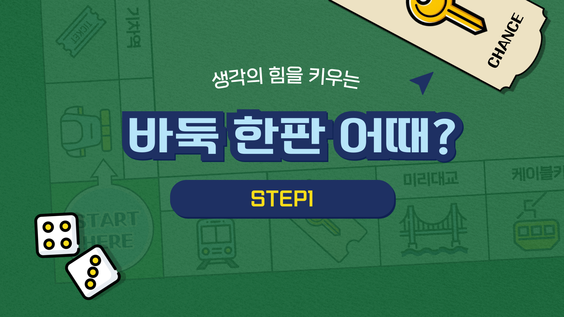 생각의 힘을 키우는 바둑 한판 어때? STEP1