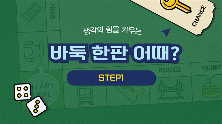 생각의 힘을 키우는 바둑 한판 어때? STEP1