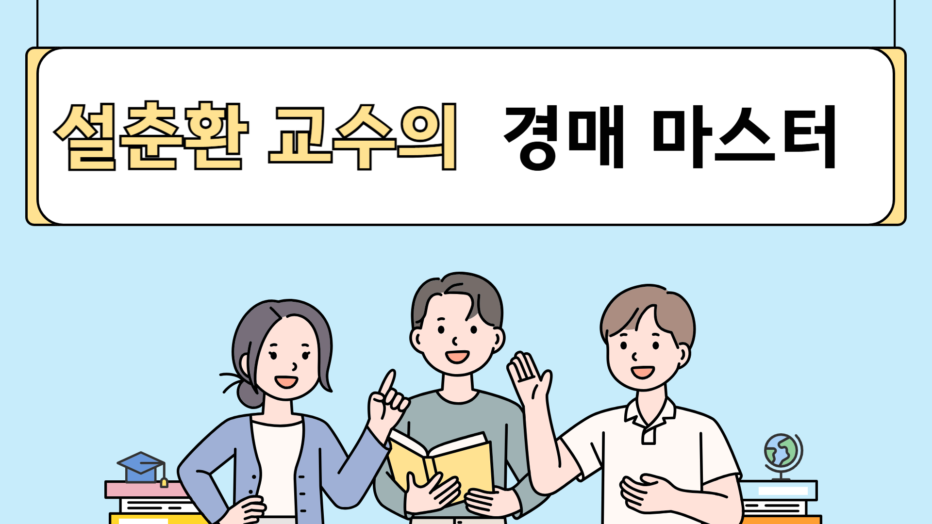 설춘환 교수의 경매 마스터