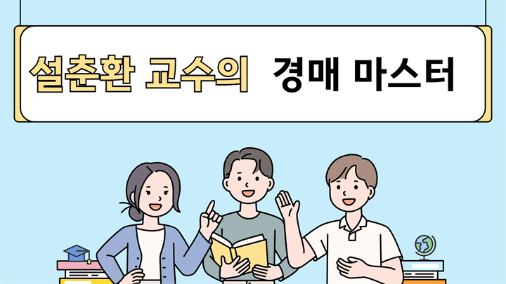 설춘환 교수의 경매 마스터