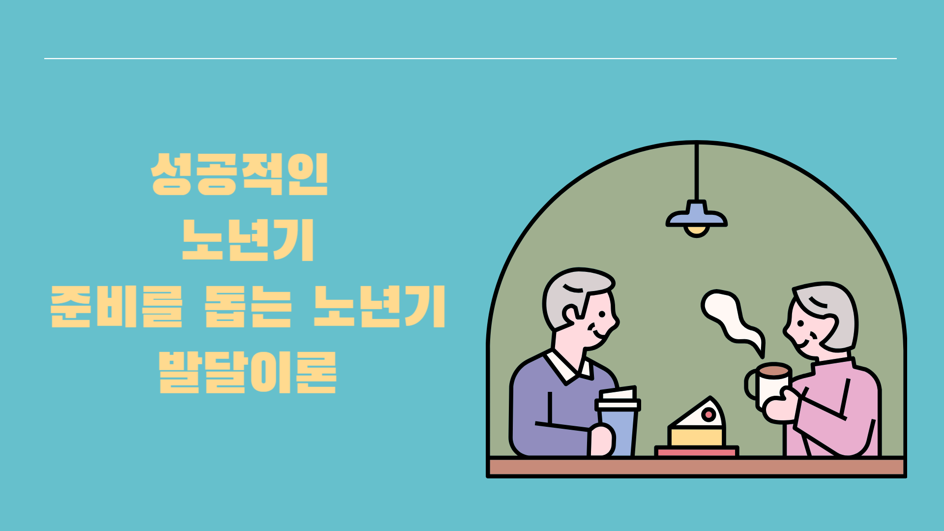 성공적인 노년기 준비를 돕는 노년기 발달이론