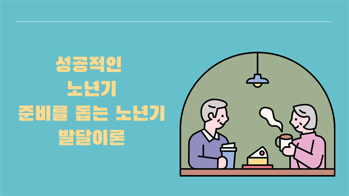 성공적인 노년기 준비를 돕는 노년기 발달이론