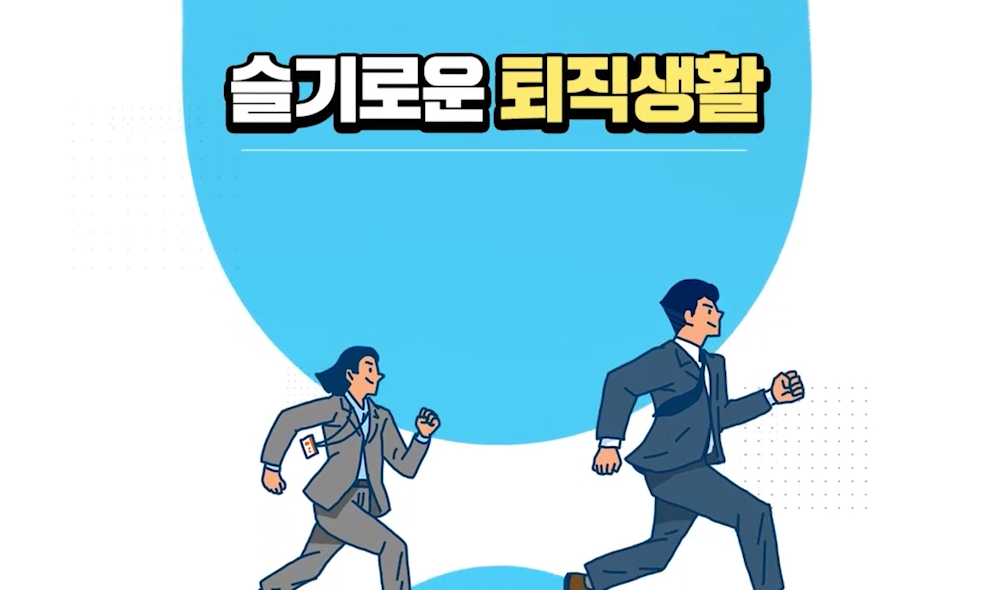 슬기로운 퇴직생활