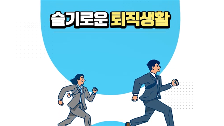 슬기로운 퇴직생활