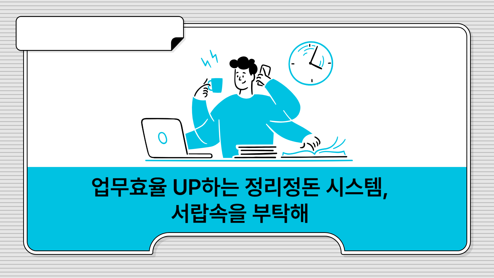업무효율 UP하는 정리정돈 시스템, 서랍속을 부탁해